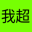 我超爱答题