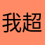 我超级凶呢