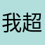 我超级喜欢这个游