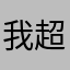 我超级无敌
