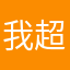 我超肝的