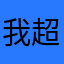 我超超超甜〇