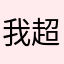 我超超超超超愛Roblox