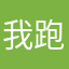 我跑不过你