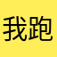 我跑是怕你吗？