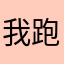 我跑滴滴养你