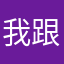 我跟你说@