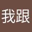 我跟我哥
