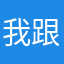 我跟本想不到逆差