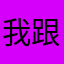 我跟爱人很喜欢这款软件