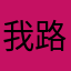 我路い过地