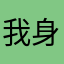 我身边点的