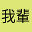 我輩はざらめ