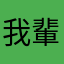 我輩はジロ