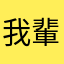 我輩は人間である。名前はまだない。