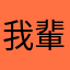 我輩は猫である……
