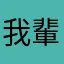 我輩は誰だ