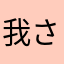 我輩 さん