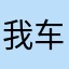 我车你们