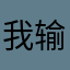 我输入你麻痹