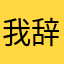 我辞职带你