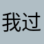 我过来比例提至你飞kgmpwt