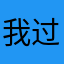 我过过过