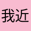 我近不了，我的作品都没有了！