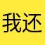 我还不知道啊嗯你