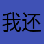 我还以为在