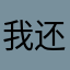 我还会睡吧睡吧