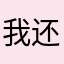 我还会错过今年