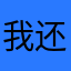 我还吃西红柿