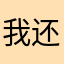 我还和好嗯恶化热乎乎