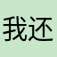 我还咯楼KKK里拉几哈