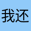 我还在拉