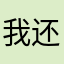 我还在，有的不多见了还能多见