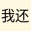 我还天真以为