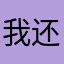 我还好我还是适合