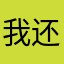 我还小不要日我