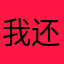 我还小孩怎么办