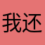 我还得练