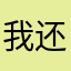 我还想和他们一起