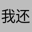 我还想着去