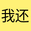 我还想等着投诉。