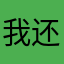 我还星期