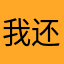 我还是不是你