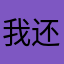 我还是个孩子阿胜