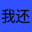 我还是哈哈哈