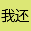 我还是喜欢他
